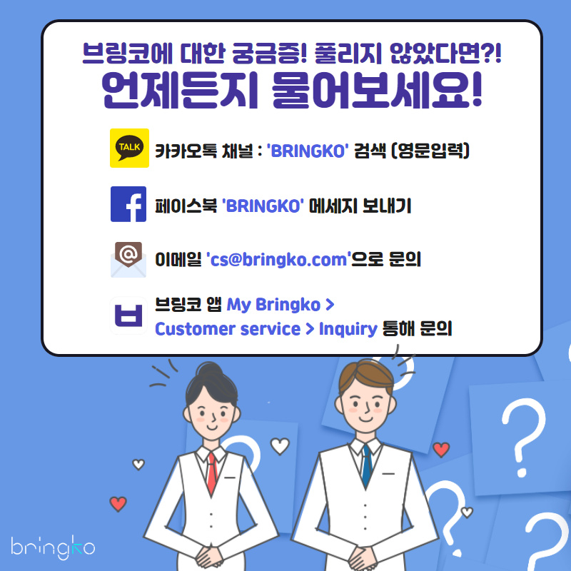 브링코 FAQ] 주문 & 결제 편 – Bringko